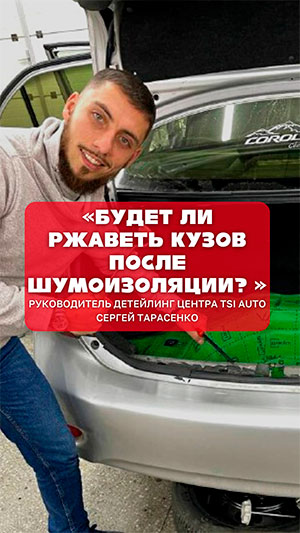 Ржавеет ли под шумоизоляцией кузов авто фото